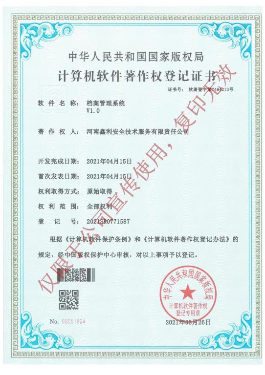 計算機軟件著作權登記證書（檔案管理系統(tǒng)V1.0）