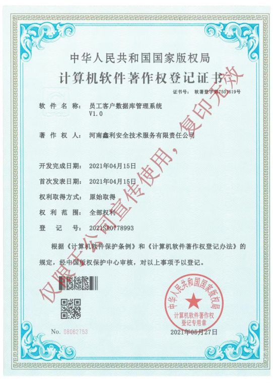 計算機軟件著作權登記證書（員工客戶數(shù)據(jù)庫管理系統(tǒng)V1.0）