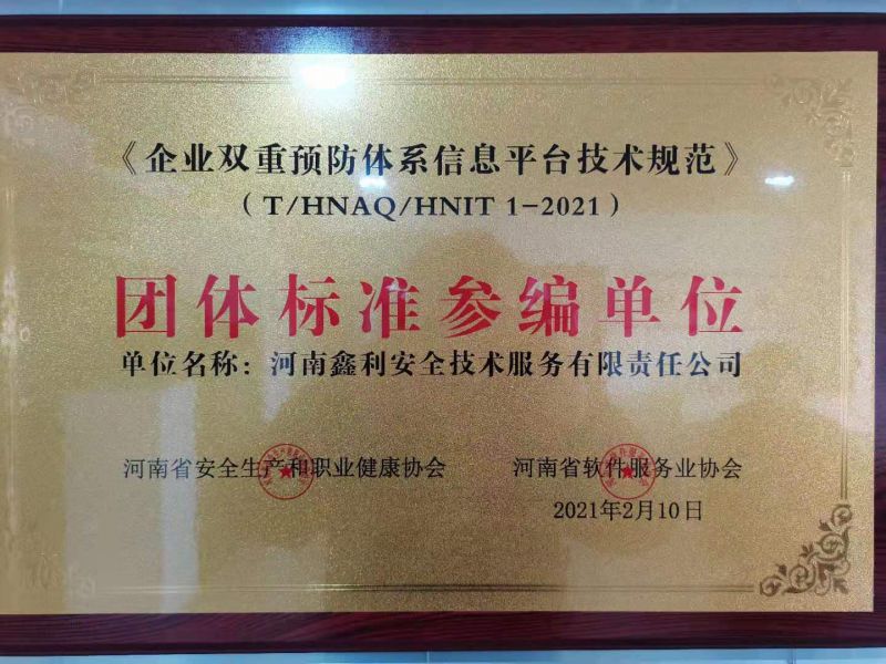 《企業(yè)雙重預防系統(tǒng)信息平臺技術規(guī)范》團體標準參編單位