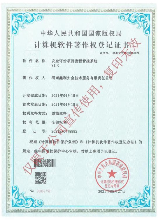 計算機軟件著作權登記證書（安全評價項目流程管控系統(tǒng)V1.0）
