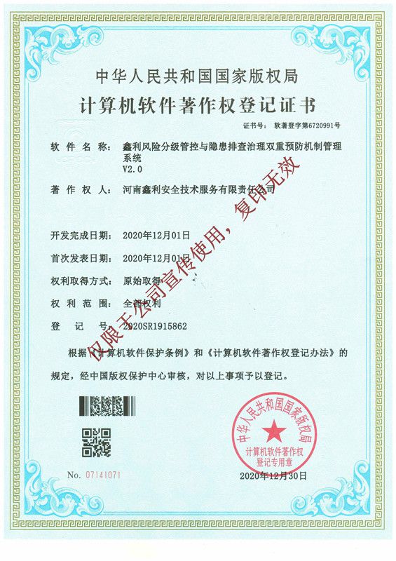 鑫利風險分級管控與隱患排查治理雙重預防機制管理系統(tǒng)軟件著作權登記證書